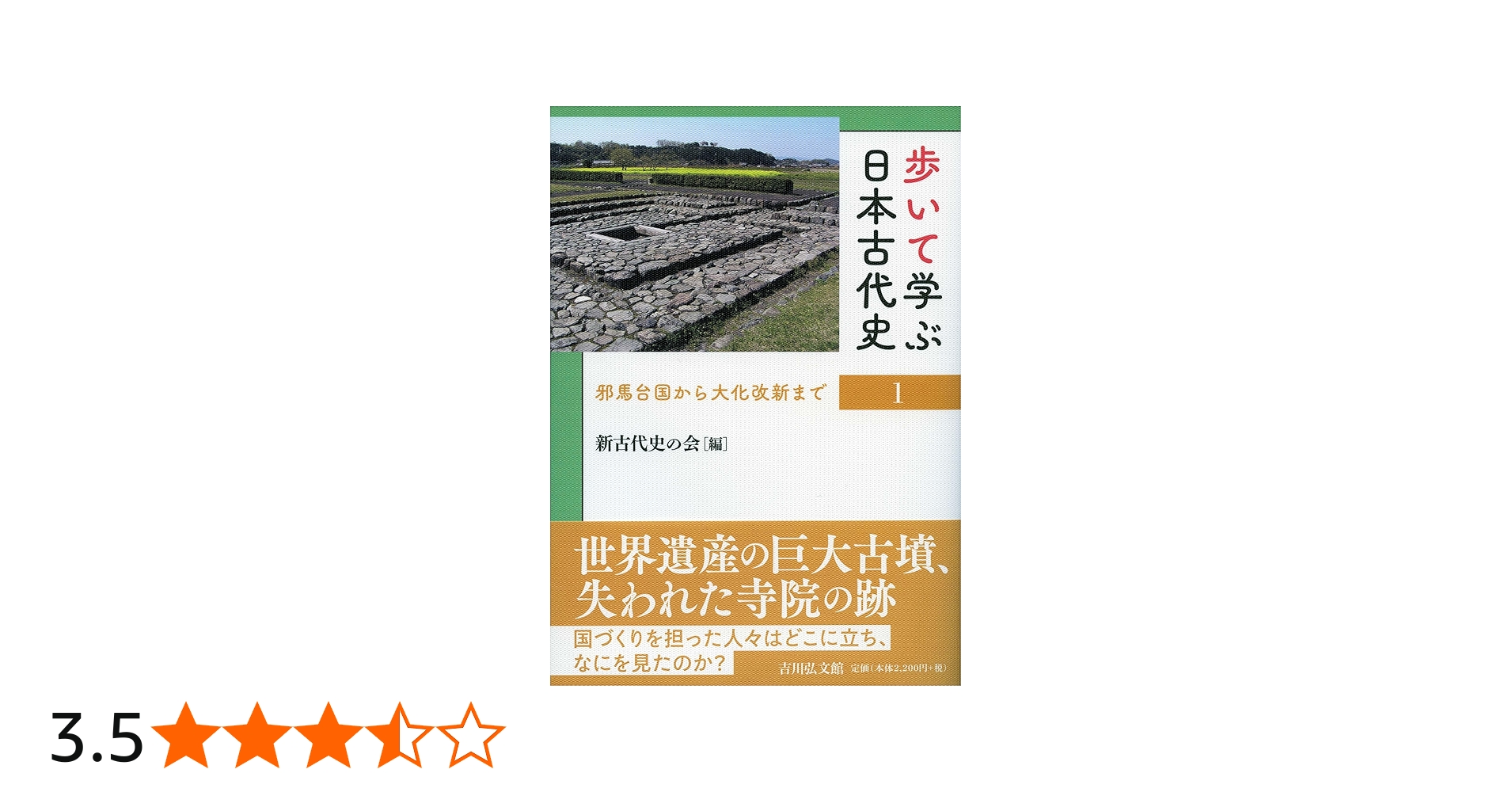 歩いて学ぶ日本古代史 1: 邪馬台国から大化改新まで | 新古代史の会