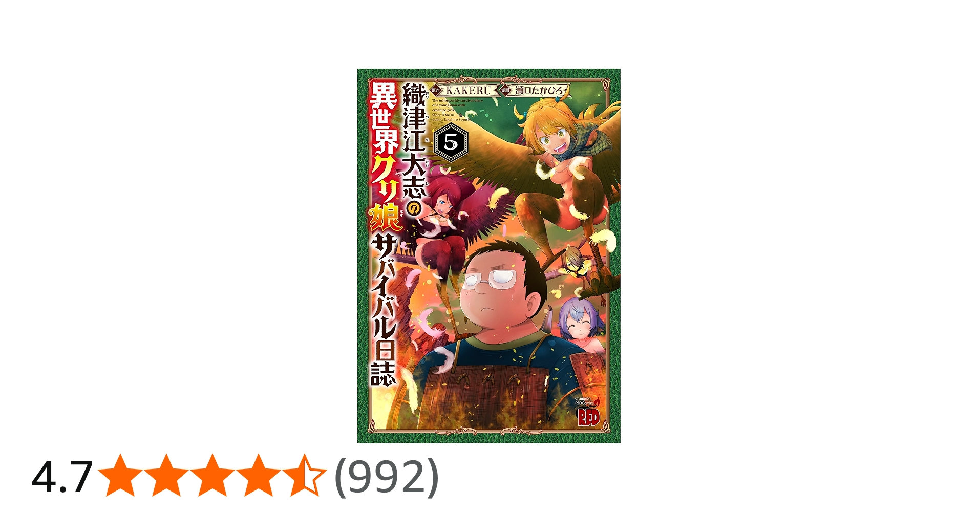 織津江大志の異世界クリ娘サバイバル日誌 5 (5) (チャンピオンRED