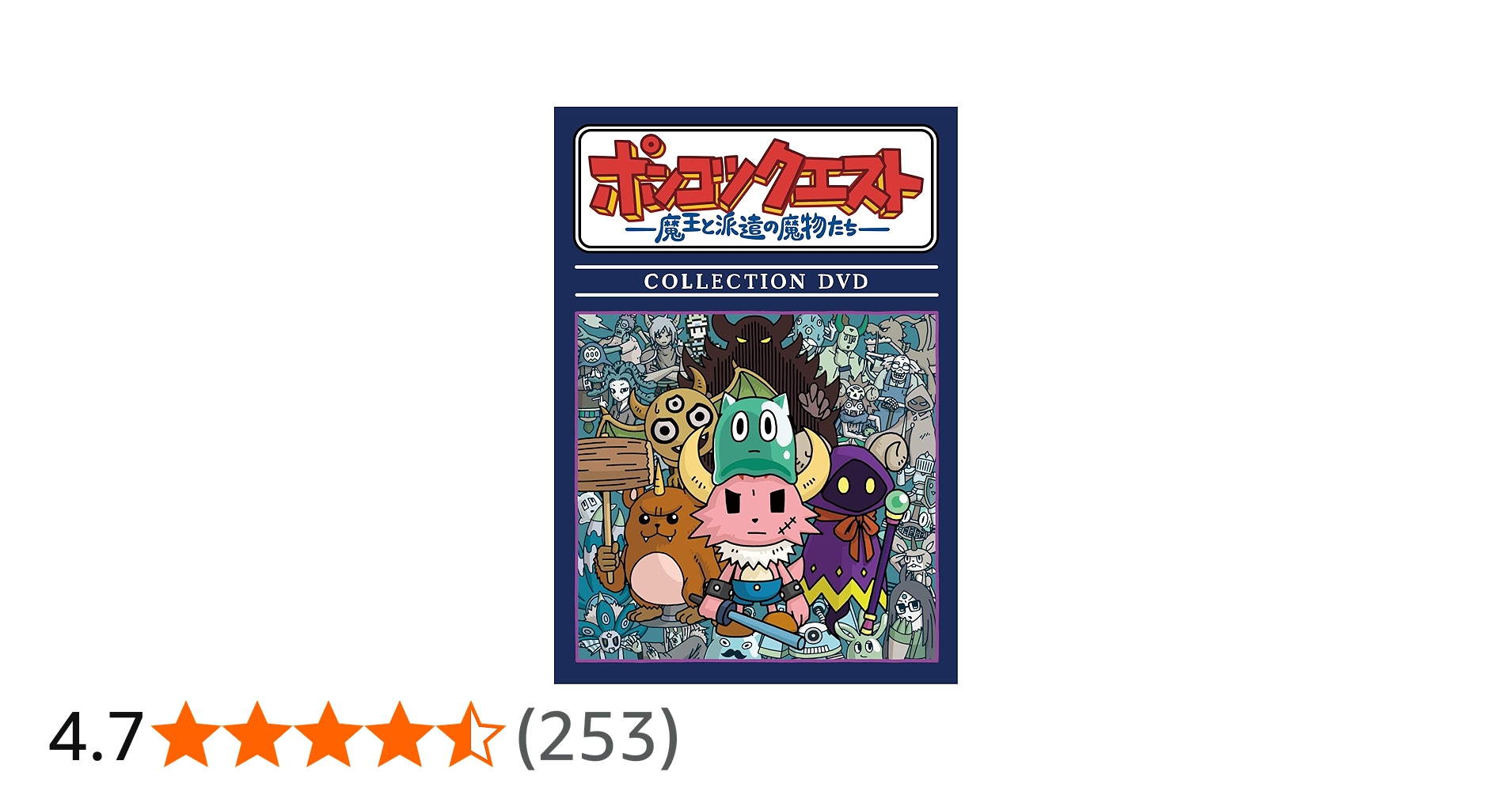 Amazon.co.jp: ポンコツクエスト〜魔王と派遣の魔物たち〜 COLLECTION