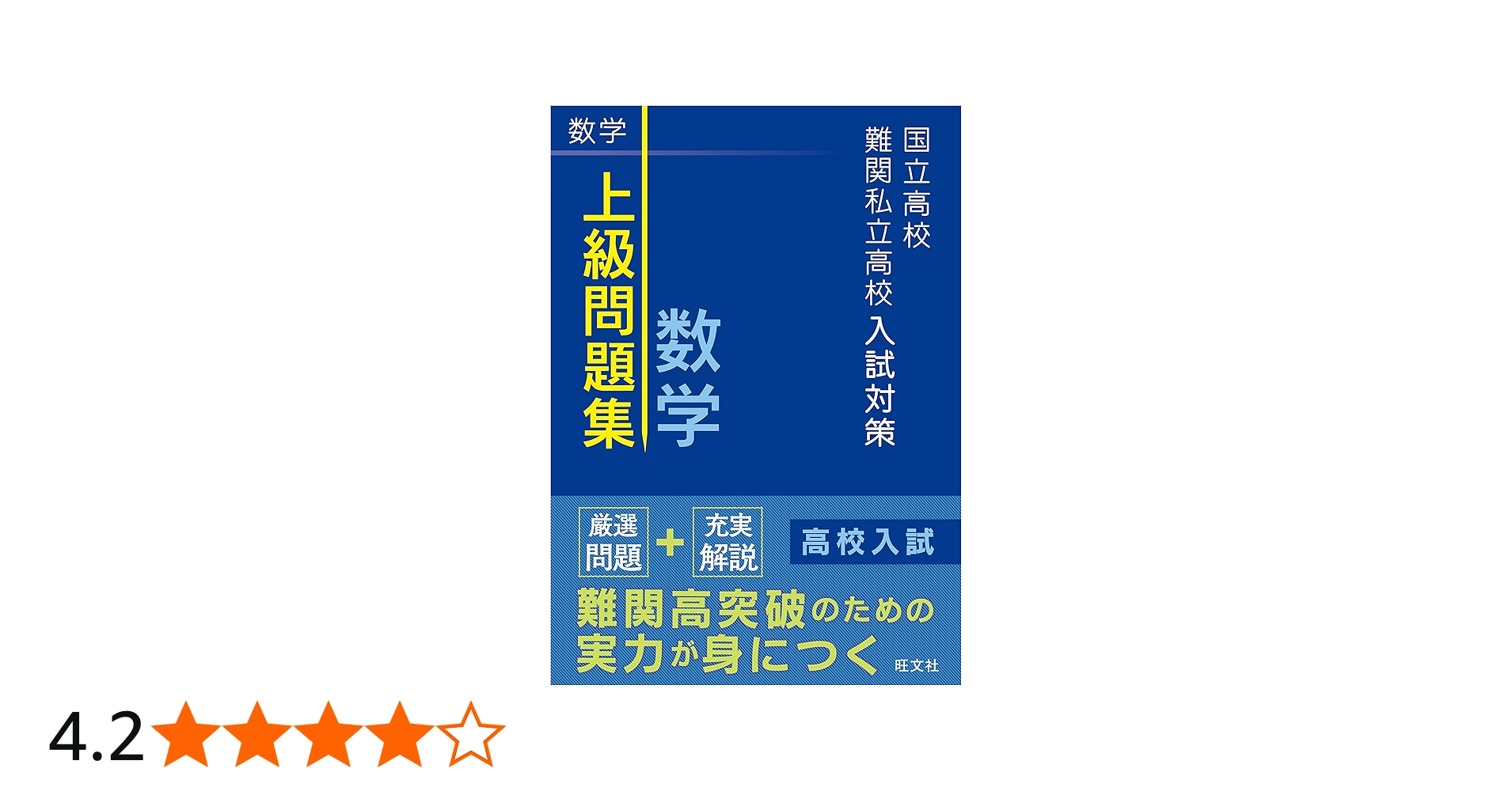 Amazon.co.jp: 国立高校・難関私立高校入試対策 上級問題集 数学