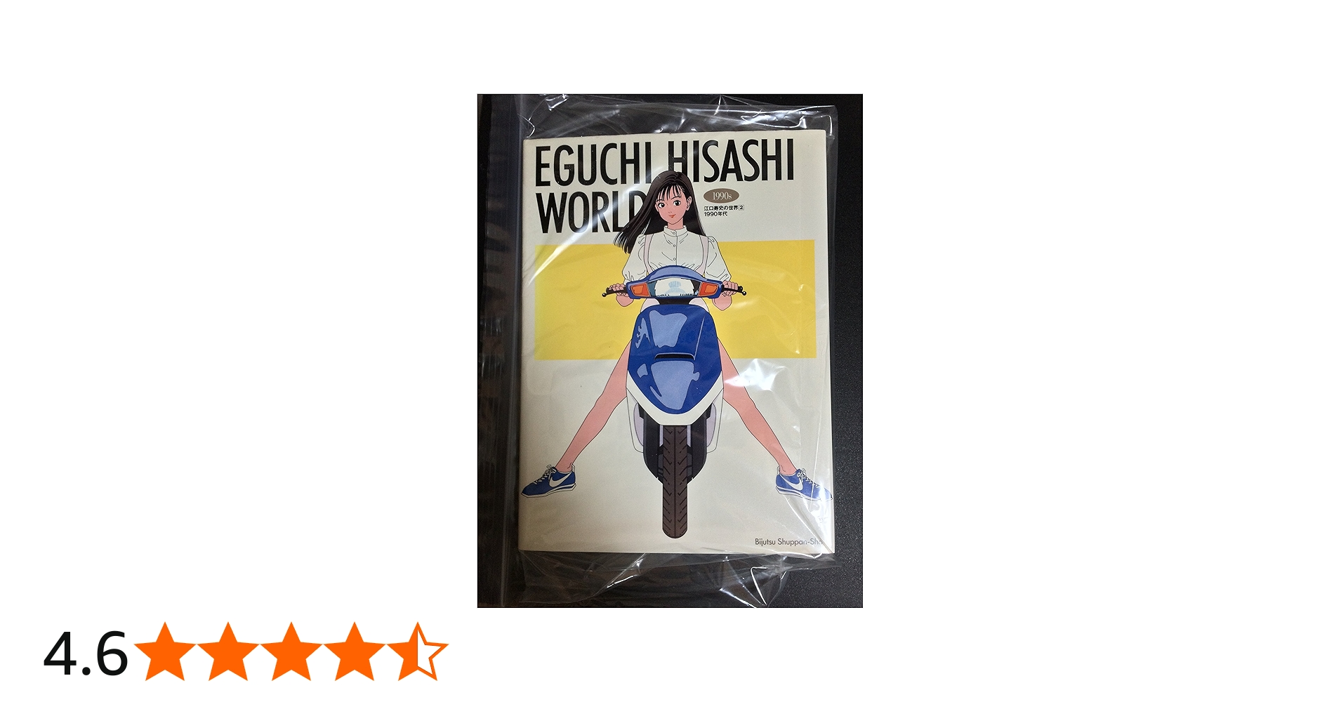 Amazon.co.jp: 江口寿史の世界 2 1990年代 : 江口 寿史: 本