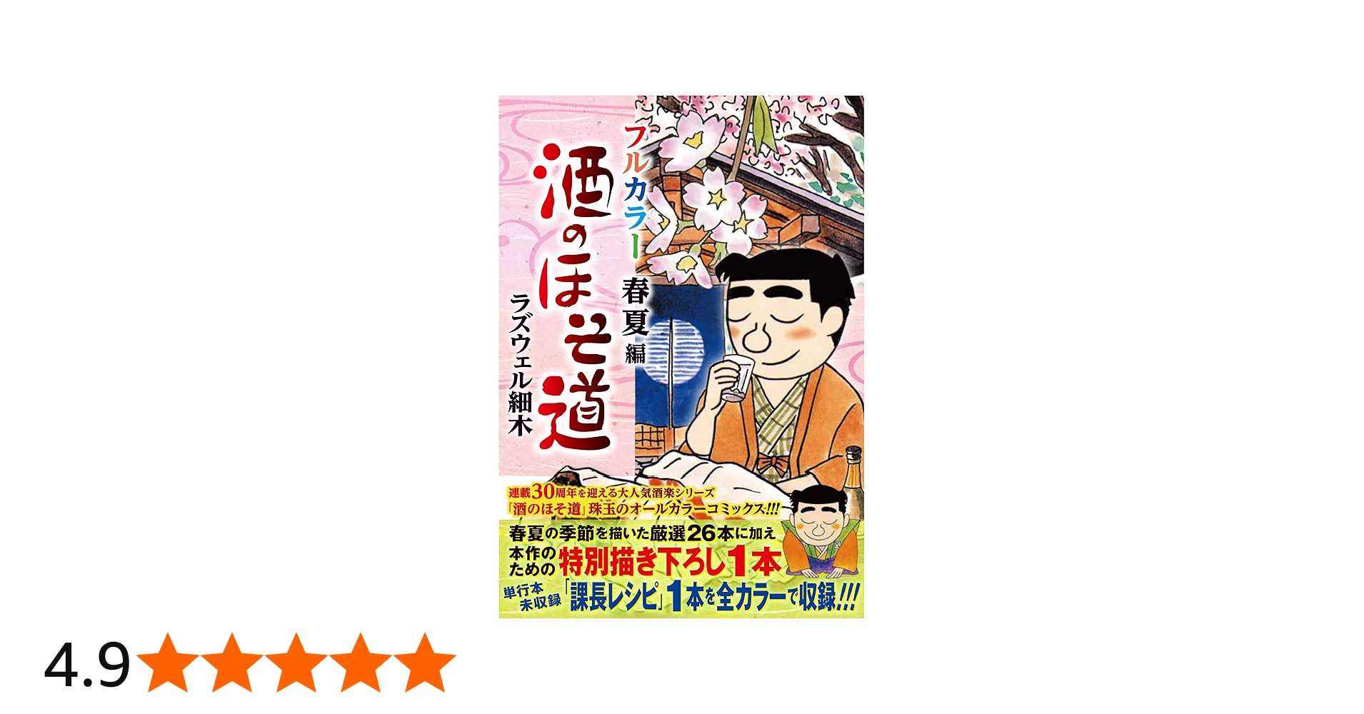 Amazon.co.jp: 酒のほそ道 フルカラー 春夏編 (ニチブンコミックス
