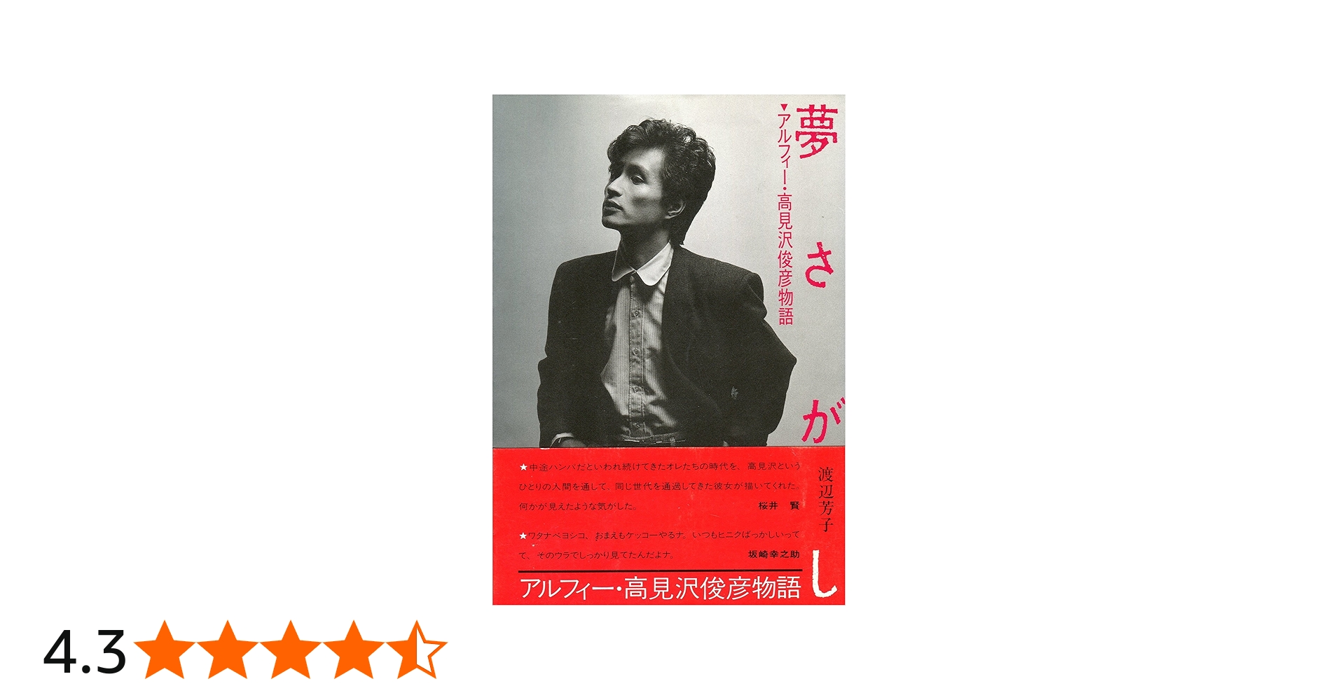 夢さがし: アルフィ-・高見沢俊彦物語 | 渡辺 芳子 |本 | 通販 | Amazon