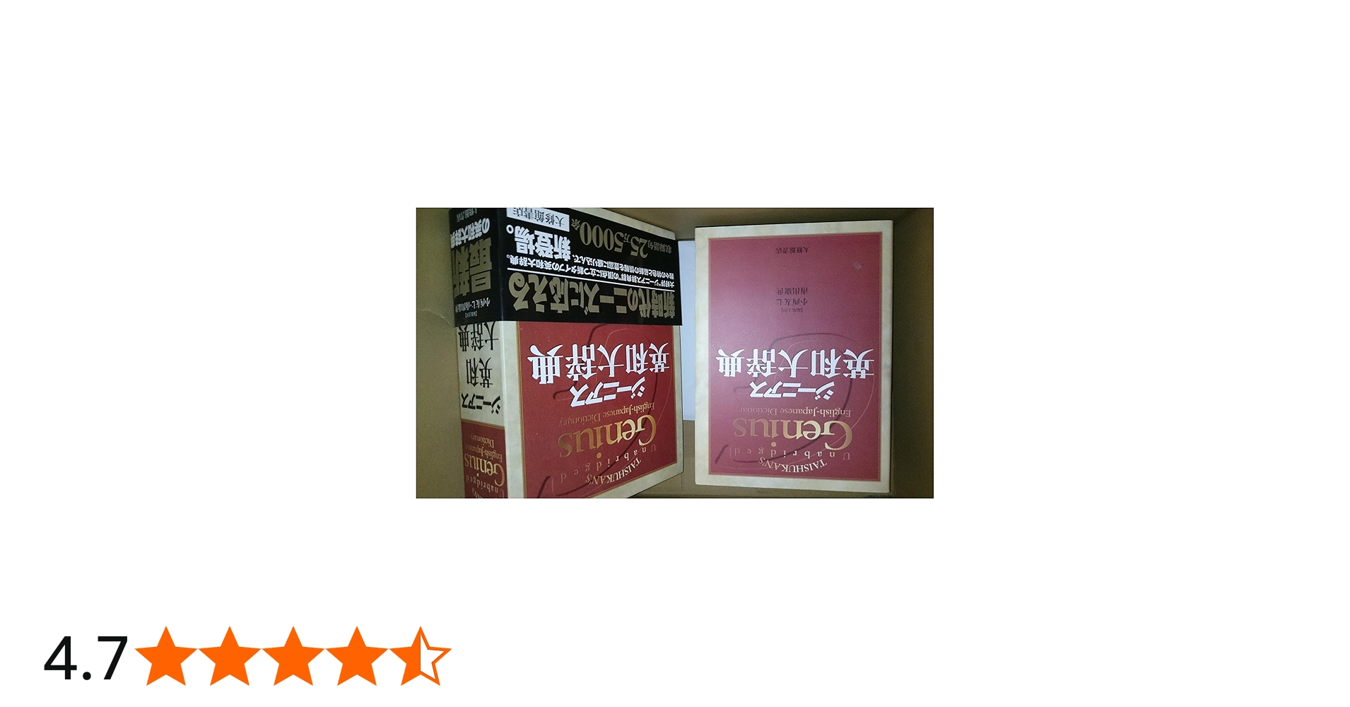 ジーニアス英和大辞典 | 小西 友七, 南出 康世 |本 | 通販 | Amazon