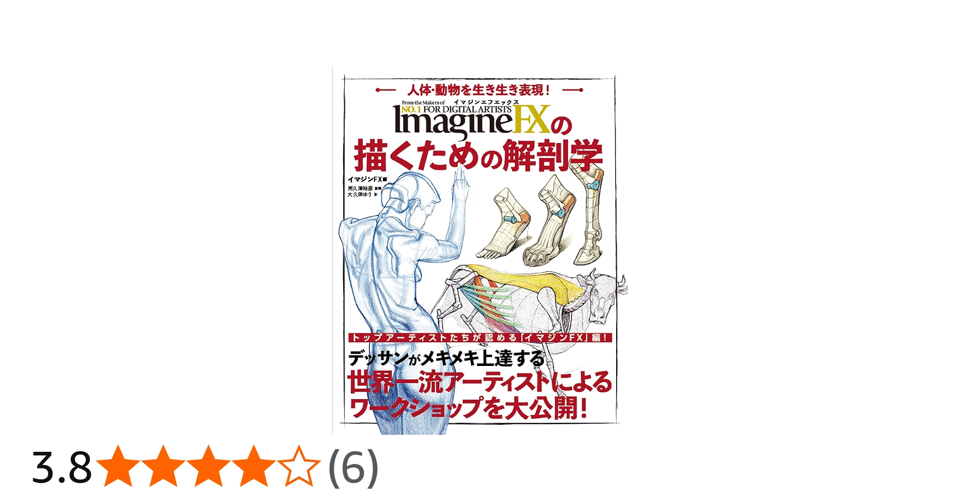 イマジンFXの描くための解剖学 | 阿久津 裕彦, イマジンFX, 大久保