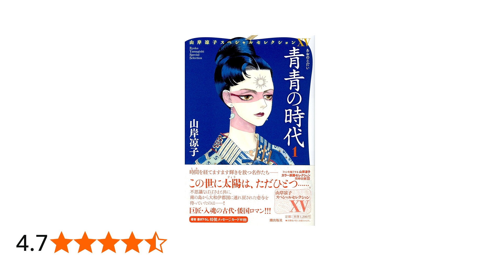 山岸凉子スペシャルセレクション15 青青の時代1 | 山岸凉子 |本 | 通販