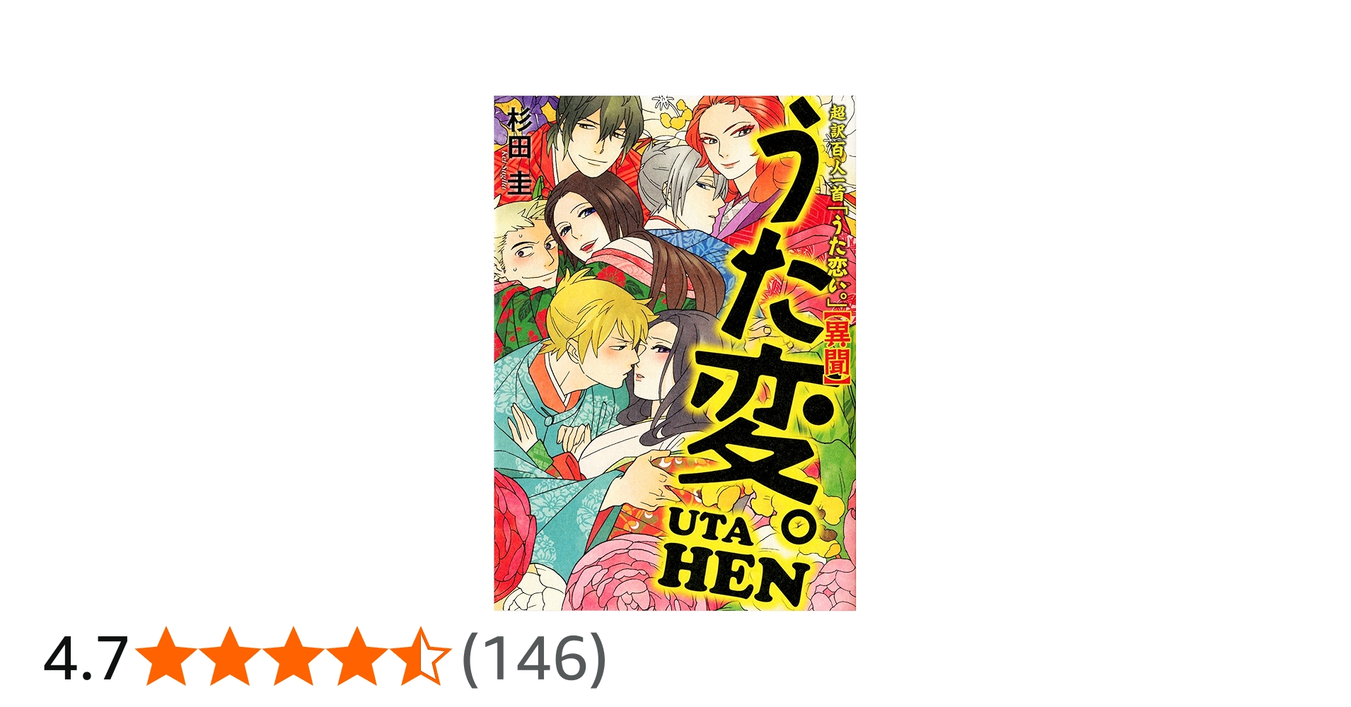 Amazon.co.jp: 超訳百人一首 うた恋い。【異聞】 うた変。 : 杉田圭: 本