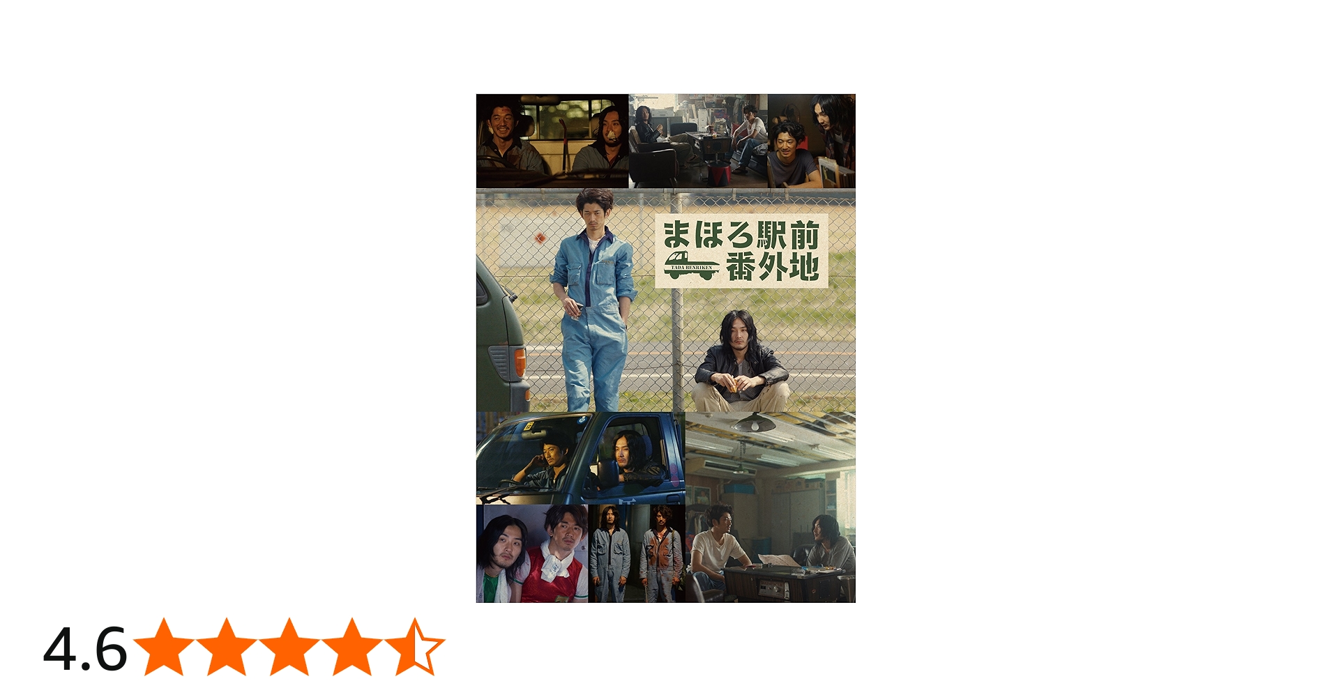 Amazon.co.jp: まほろ駅前番外地 DVD BOX(5枚組) : 瑛太, 松田龍平