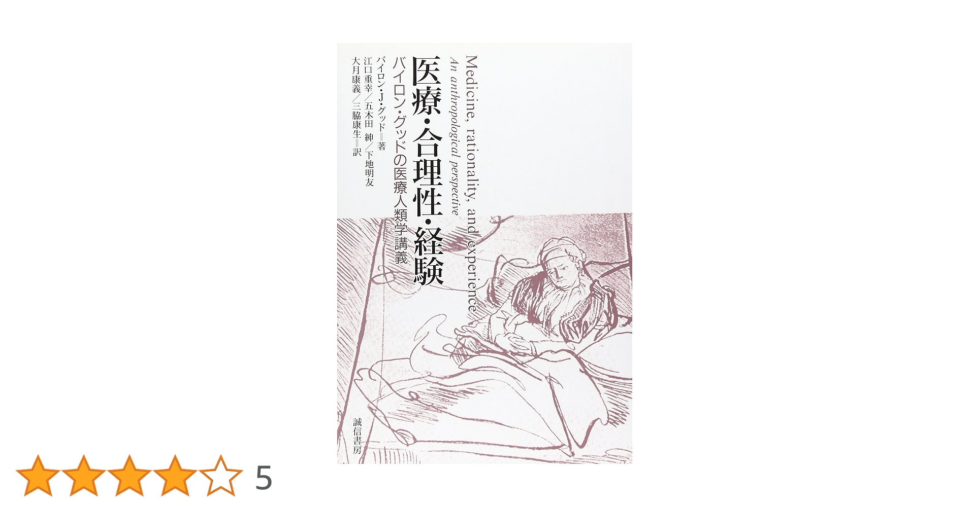 医療・合理性・経験 バイロン・グッドの医療人類学講義 医療・合理性