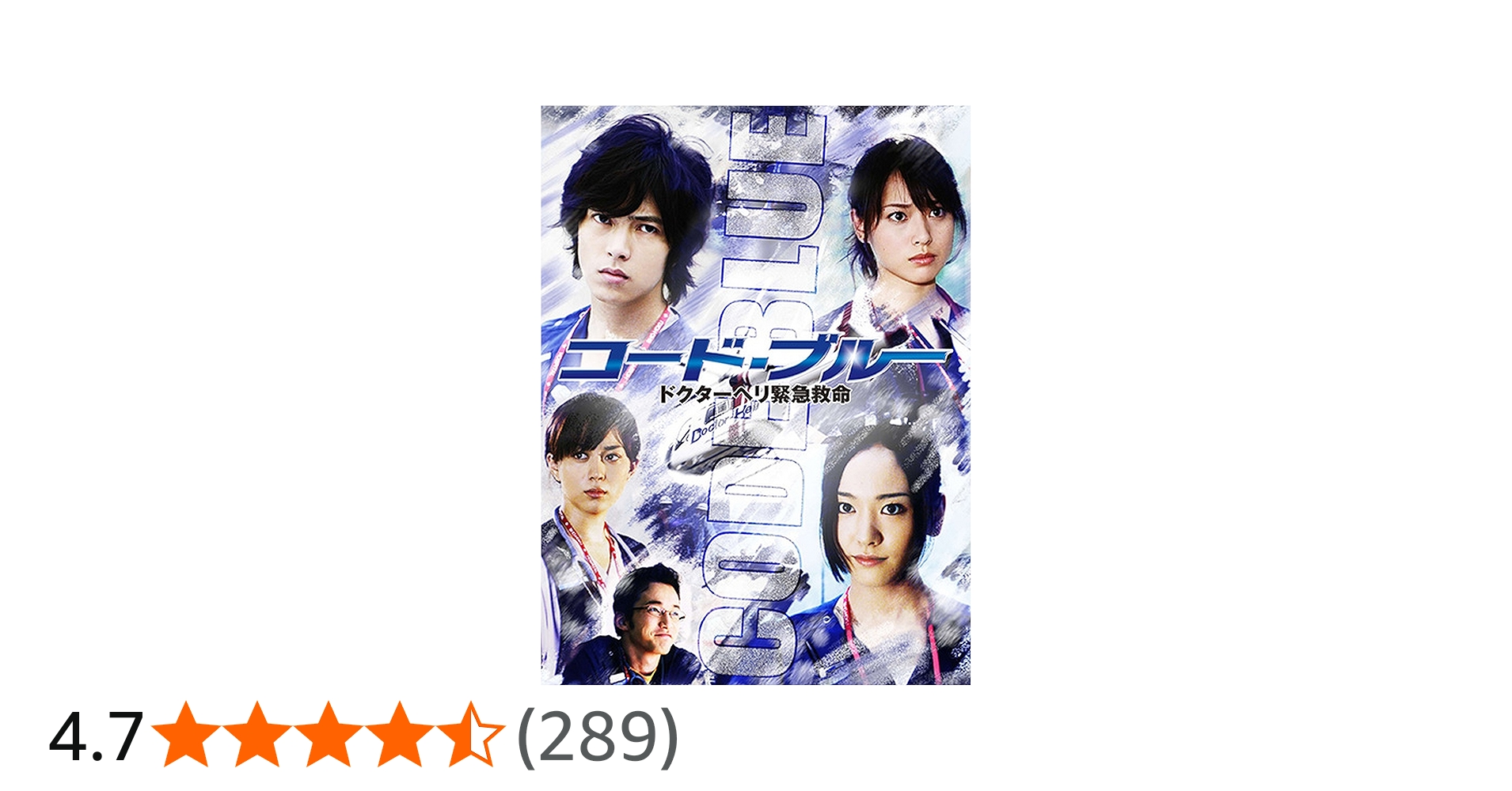 Amazon.co.jp: コード・ブルー ドクターヘリ緊急救命 : 山下智久, 新垣