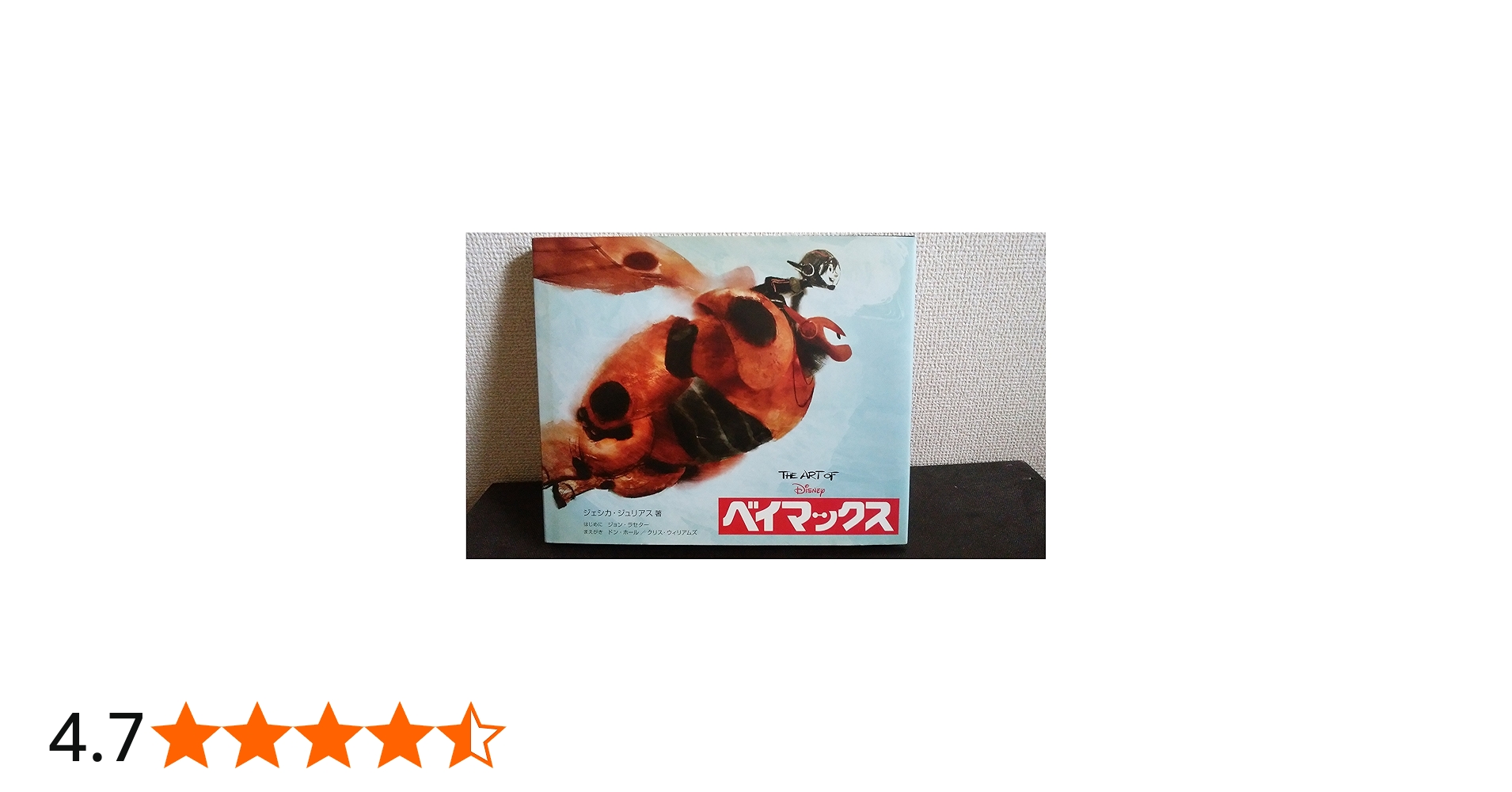 The Art of ベイマックス(ジ・アート・オブ ベイマックス) | ジェシカ