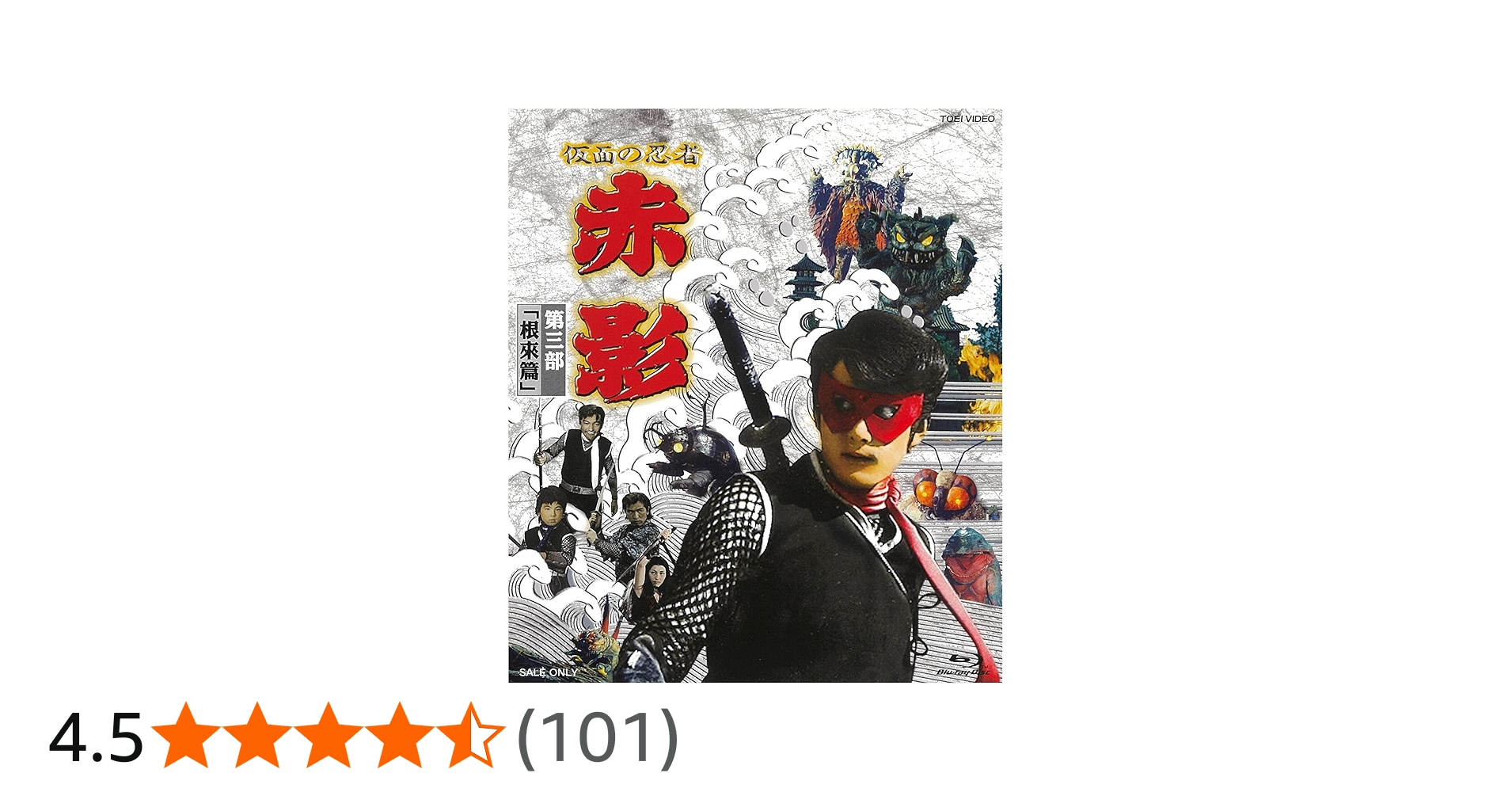 Amazon.co.jp: 仮面の忍者 赤影 第三部「根來篇」 [Blu-ray] : 坂口