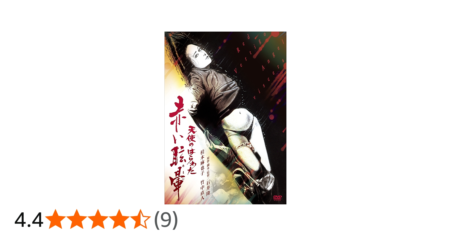 Amazon.co.jp: 天使のはらわた 赤い眩暈 [DVD] : 桂木麻也子, 竹中直人