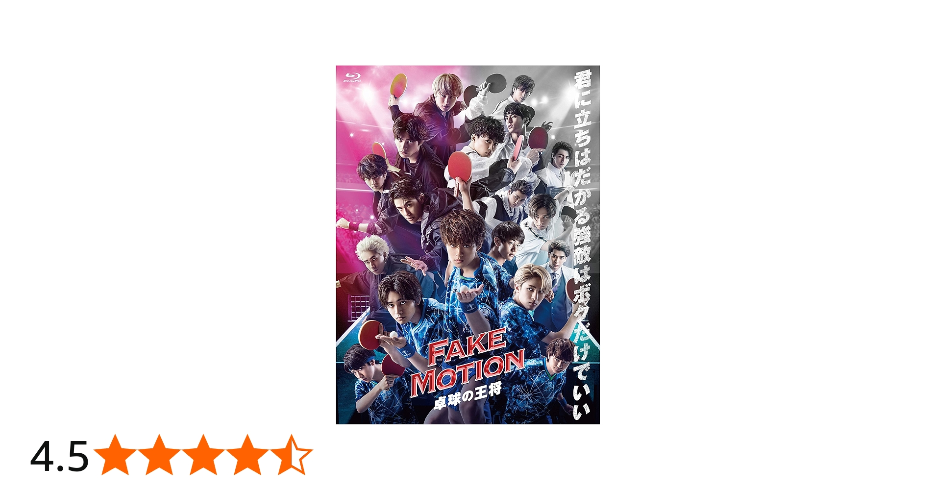 Amazon.co.jp: FAKE MOTION~卓球の王将ー[Blu-ray] : ヴァリアス