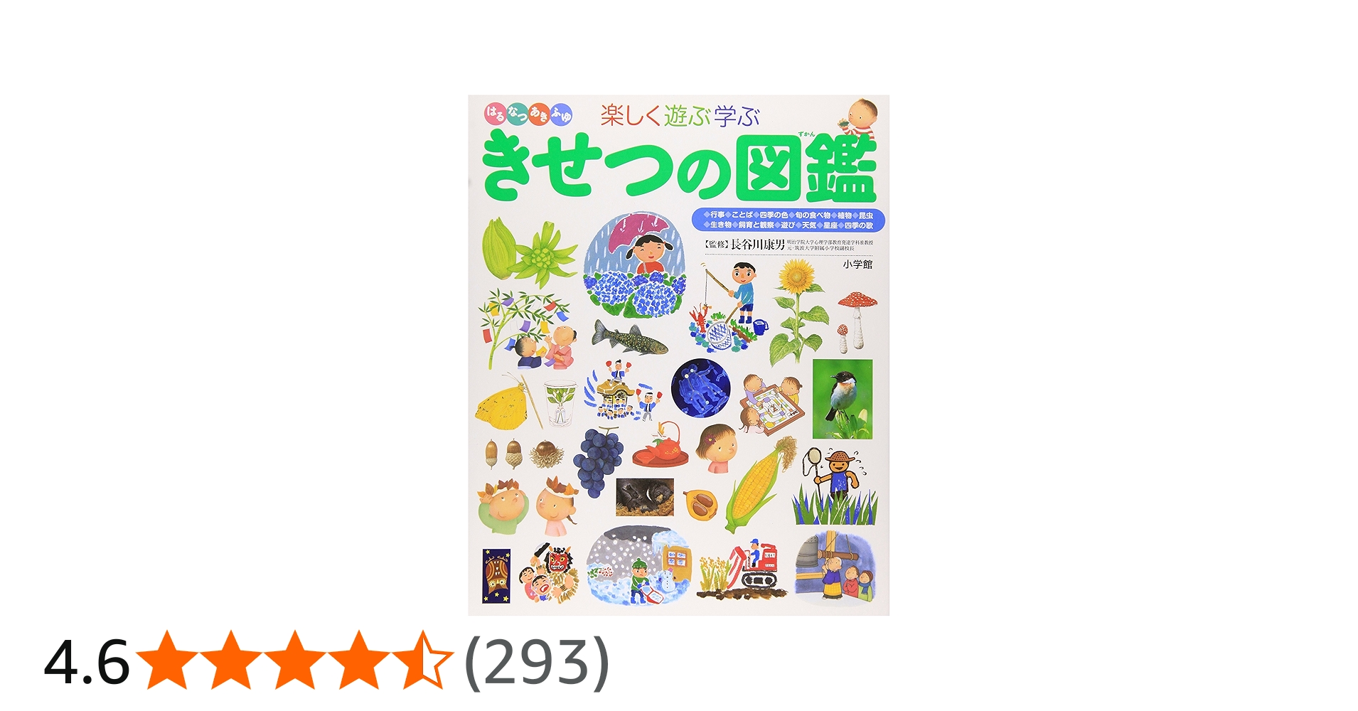きせつの図鑑 (小学館の子ども図鑑 プレNEO) | 長谷川 康男 |本 | 通販