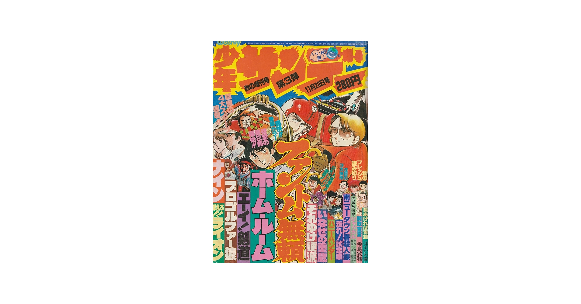 週刊少年サンデー 1979年11月20日 (秋の増刊号 3) (通巻1127号) | ほそ