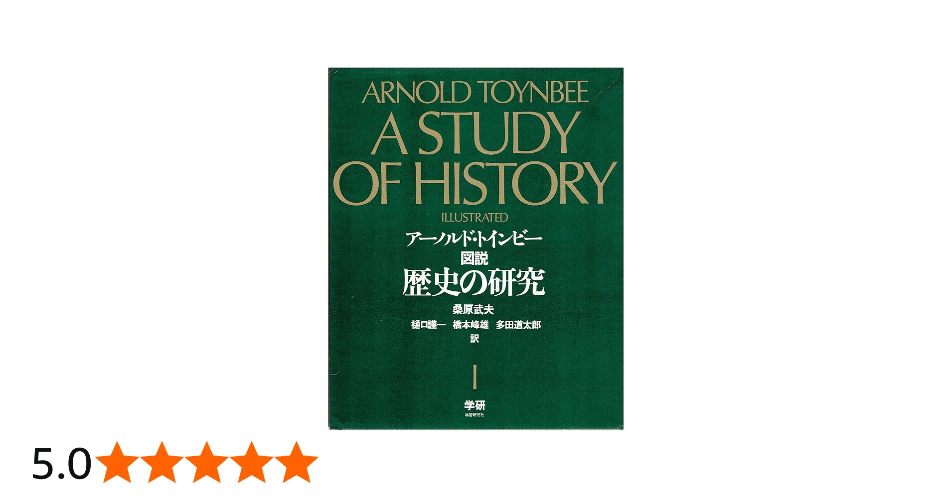 Amazon.co.jp: 図説歴史の研究 (1) : ア-ノルド・ジョ-ゼフ・トインビ