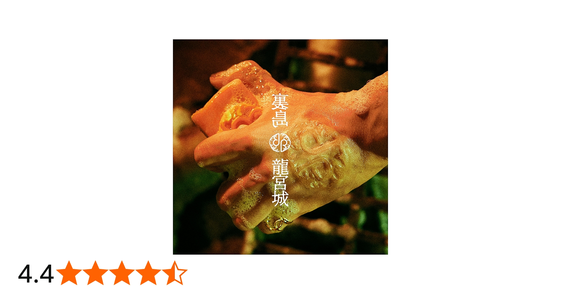 Amazon.co.jp: 裏島 (完全生産限定盤B) - 龍宮城: ミュージック