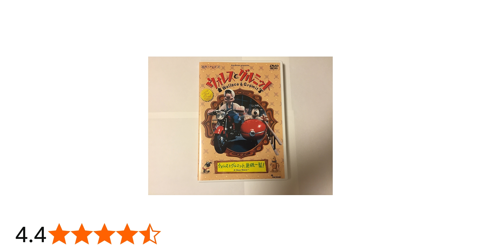 Amazon.co.jp: ウォレスとグルミット ウォレスとグルミット、危機一髪