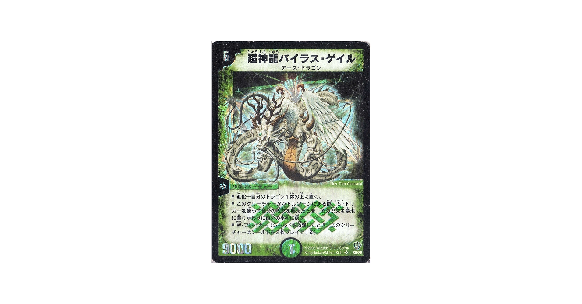 Amazon.co.jp: デュエルマスターズ DM08-S05-S 《超神龍バイラス