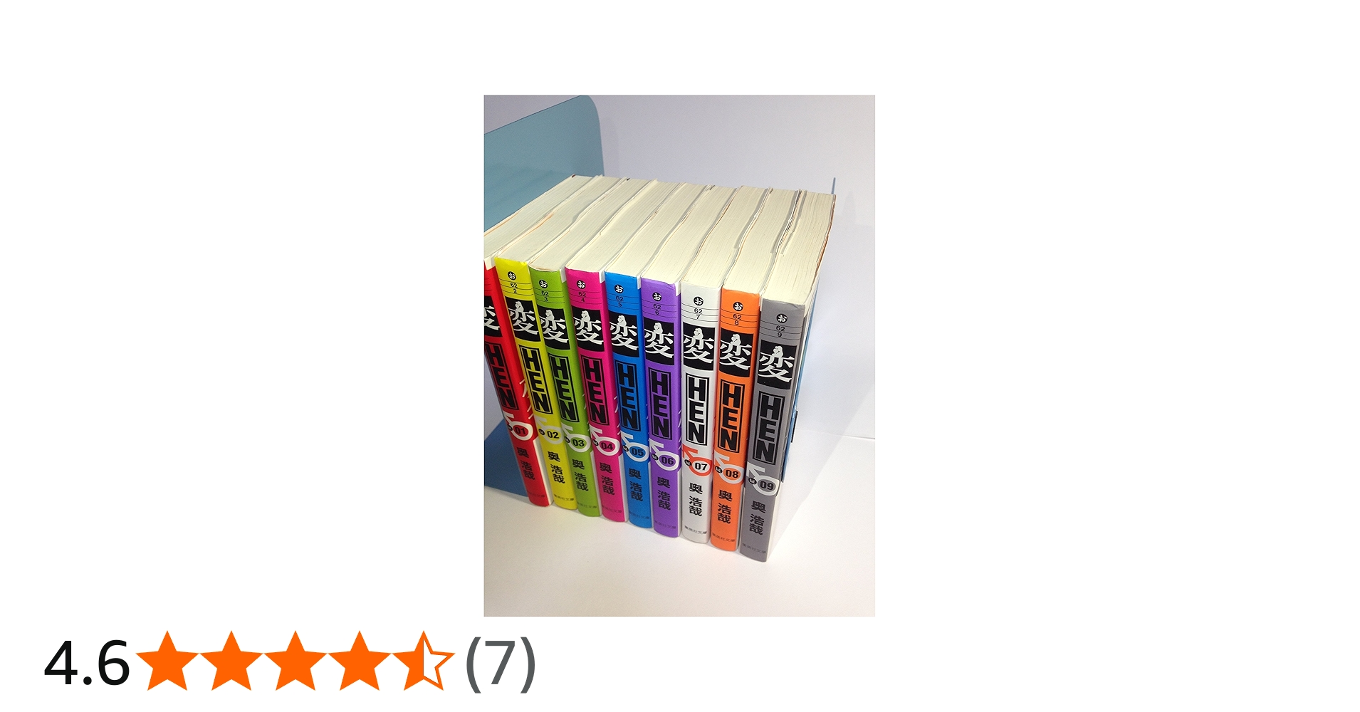 変 コミック 全9巻完結セット (集英社文庫―コミック版 ) | 奥 浩哉 |本