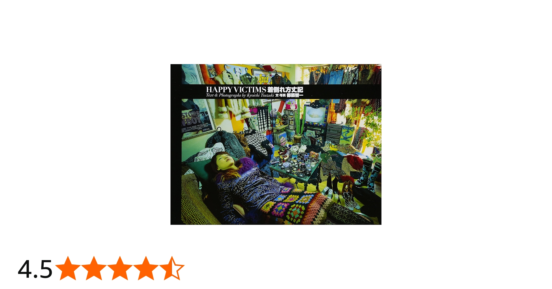 着倒れ方丈記 HAPPY VICTIMS | 都築 響一 |本 | 通販 | Amazon