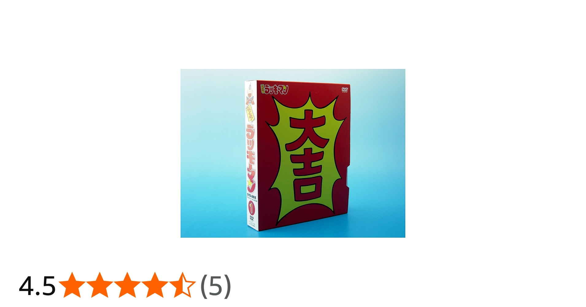 Amazon.co.jp: とっても ! ラッキーマン DVD-BOX 1 : 田中真弓, 松井菜