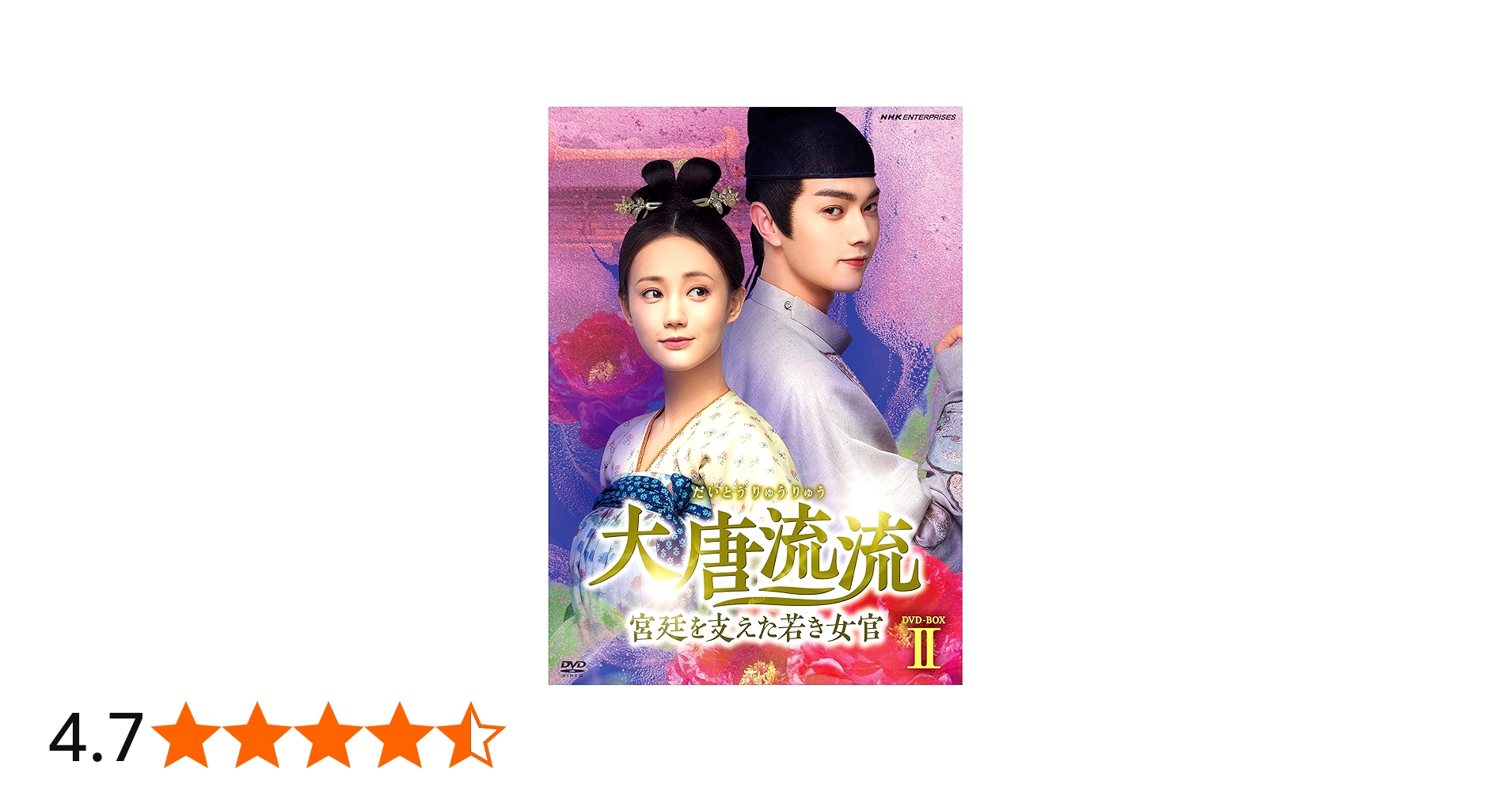 Amazon.co.jp: 大唐流流~宮廷を支えた若き女官~DVDBOXII : リー