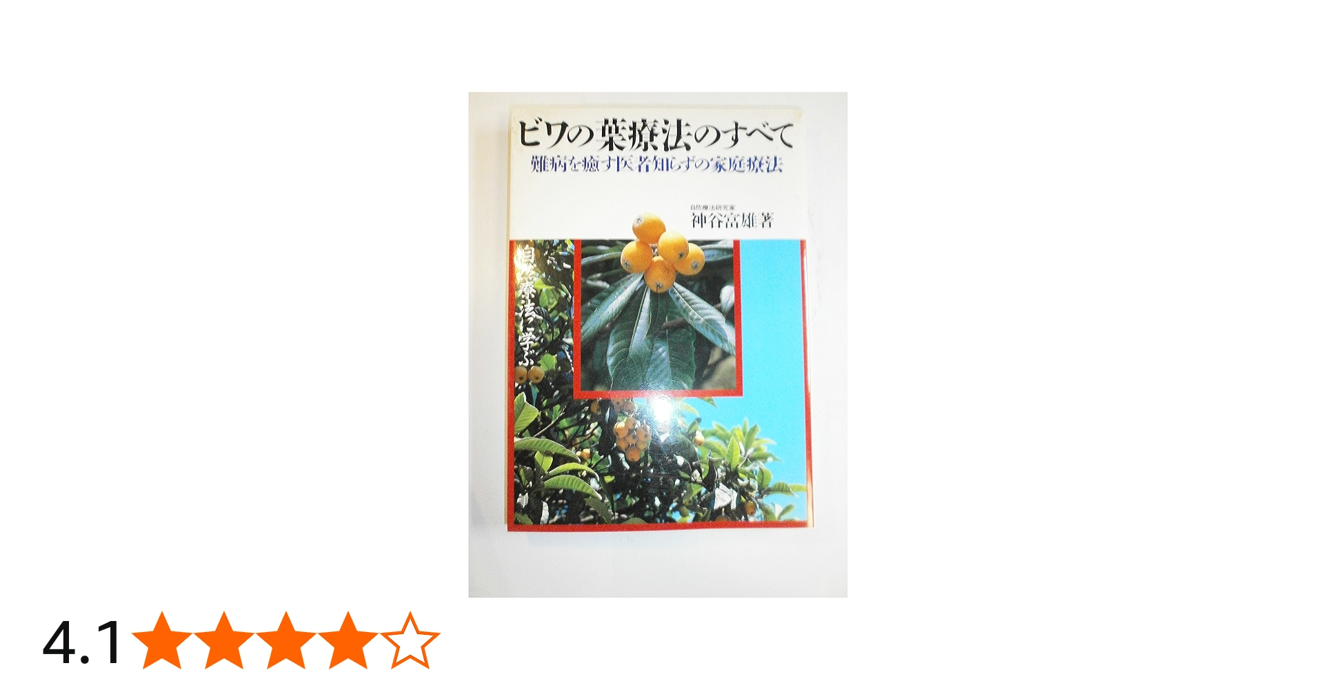 Amazon.co.jp: ビワの葉療法のすべて: 難病を癒す医者知らずの家庭療法