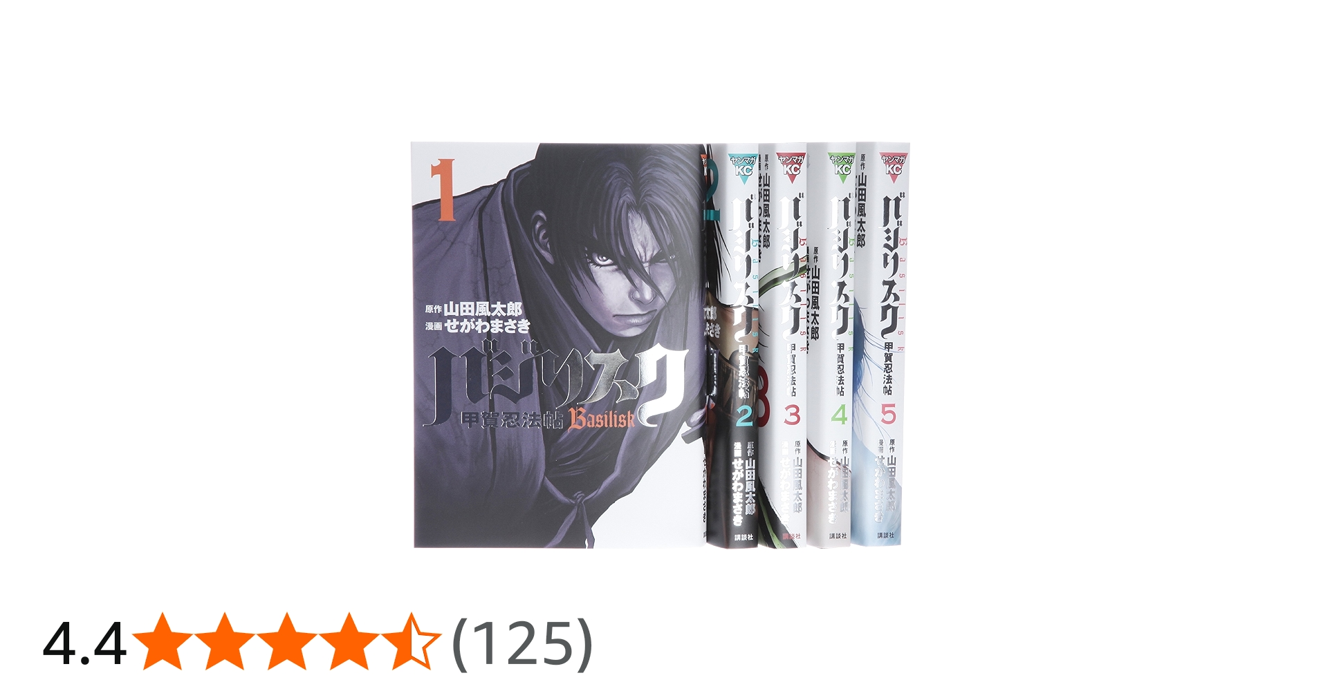 Amazon.co.jp: バジリスク 甲賀忍法帖 コミック 全5巻 完結セット