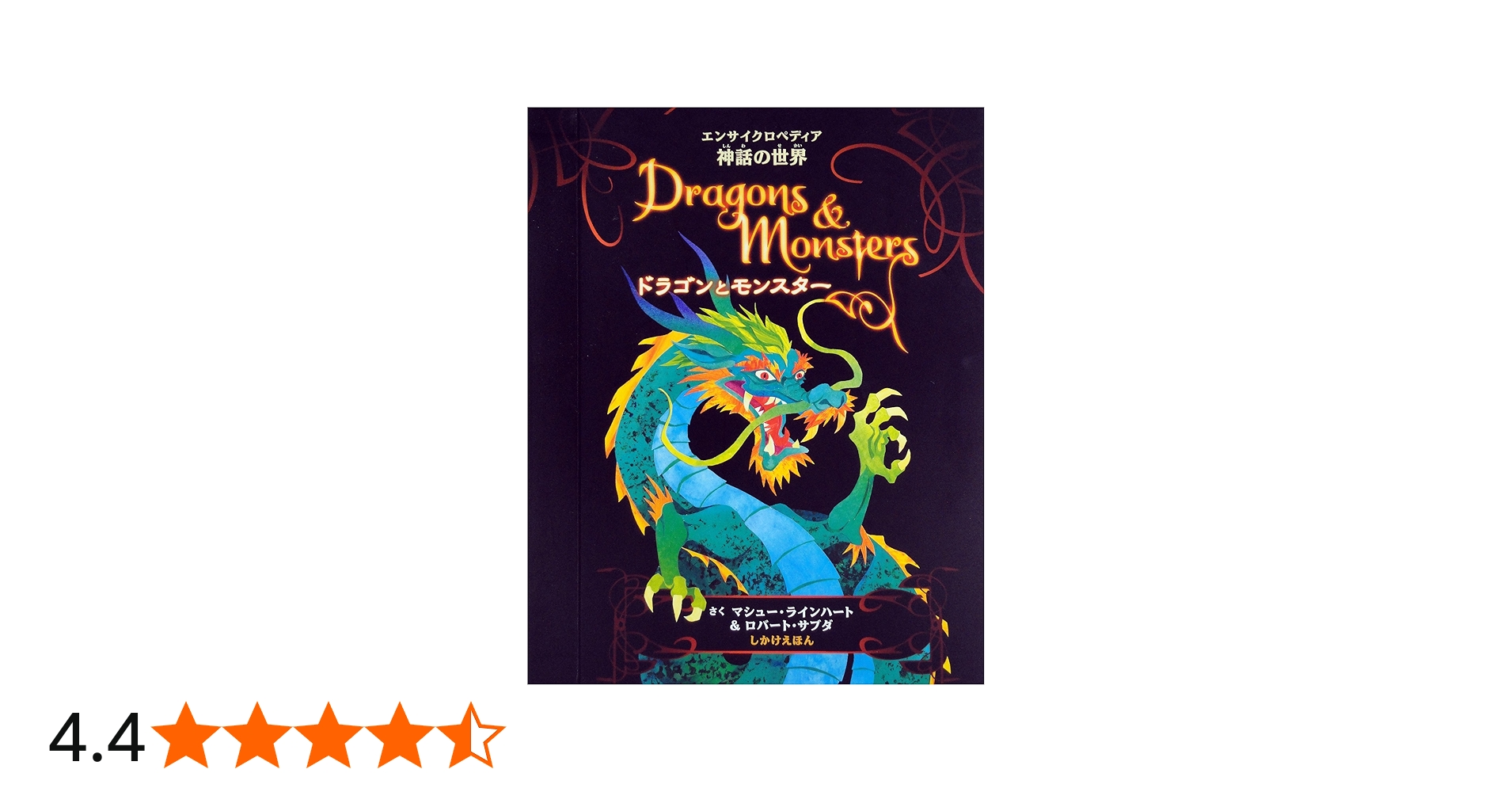 Amazon.co.jp: ドラゴンとモンスター (しかけえほん) : マシュー