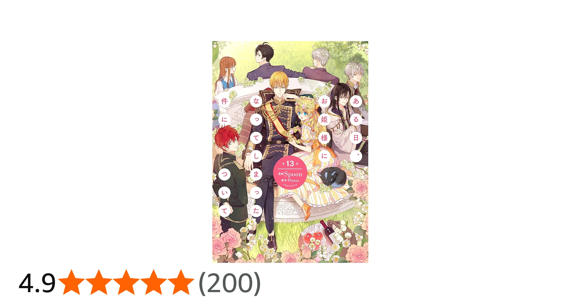 Amazon.co.jp: ある日、お姫様になってしまった件について 13