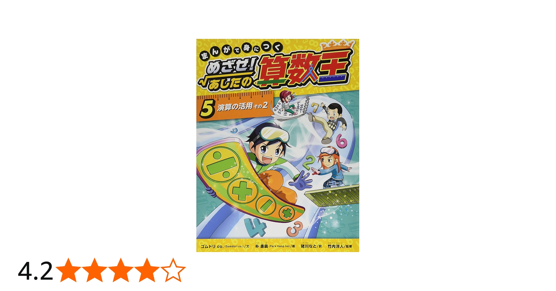 Amazon.co.jp: まんがで身につく めざせ! あしたの算数王 (5) 演算の