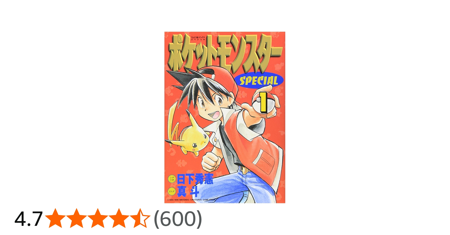 Amazon.co.jp: ポケットモンスタースペシャル (1) (てんとう虫