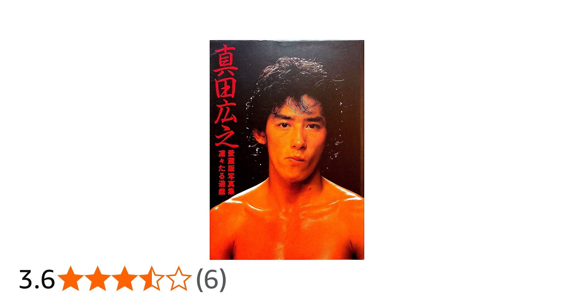 Amazon.co.jp: 真田広之凛々たる遊戯―愛蔵版写真集 (1983年