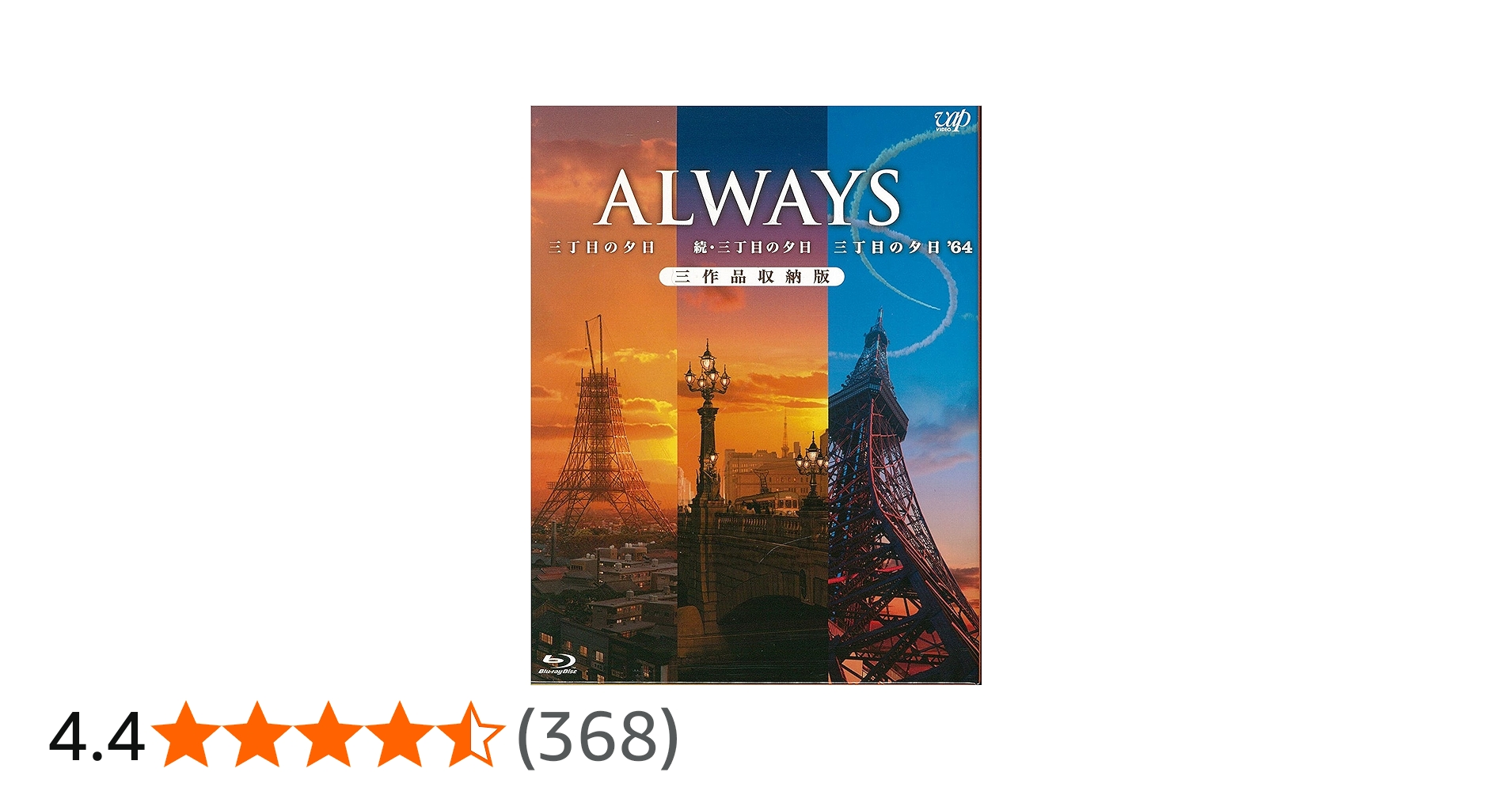 Amazon.co.jp: ALWAYS三丁目の夕日/続・三丁目の夕日/三丁目の夕日'64