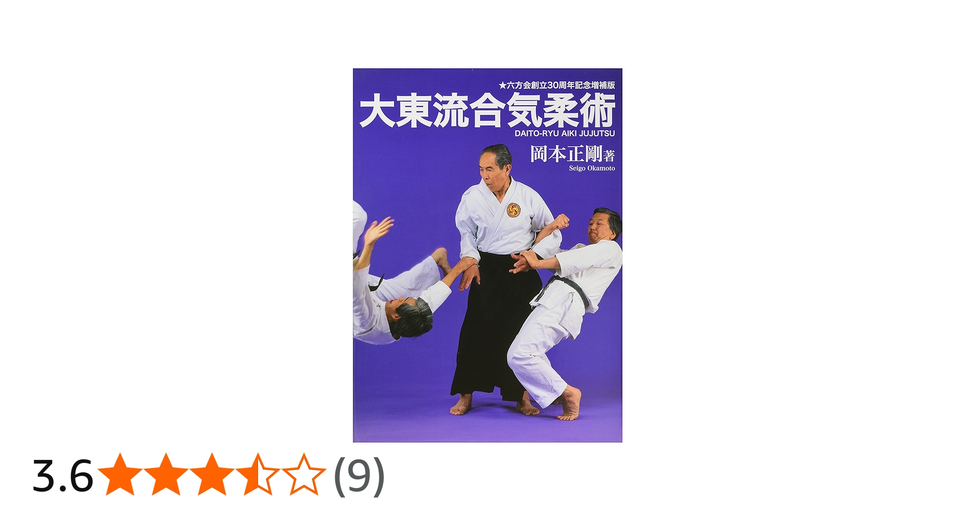 大東流合気柔術 | 岡本 正剛 |本 | 通販 | Amazon