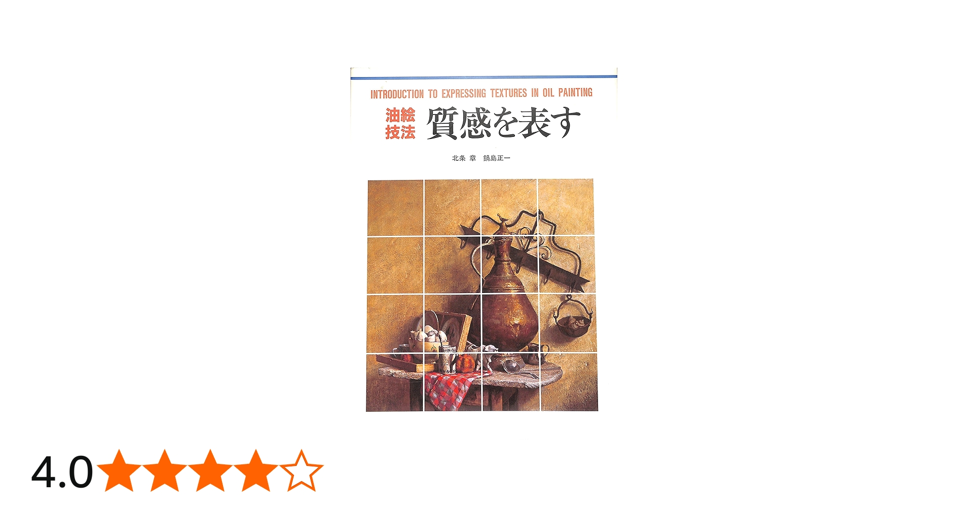 油絵技法質感を表す (CULTURE SERIES) | 北条 章, 鍋島 正一 |本