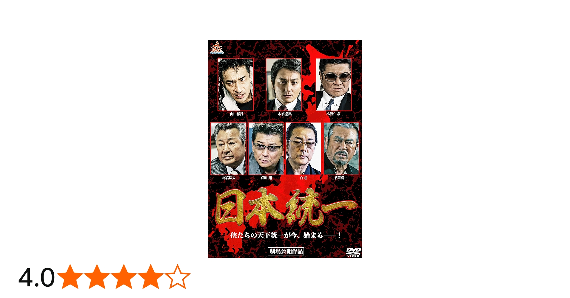 Amazon.co.jp: 日本統一 [DVD] : 本宮泰風, 山本芳久, 本宮泰風, 山口