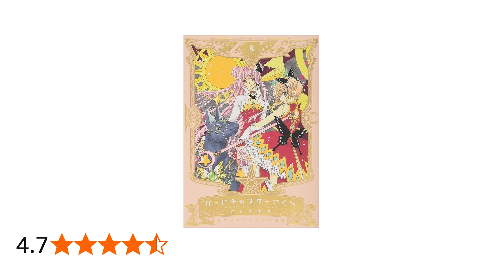 カードキャプターさくら 60周年記念版 全巻セット ＋ イラスト集 全巻