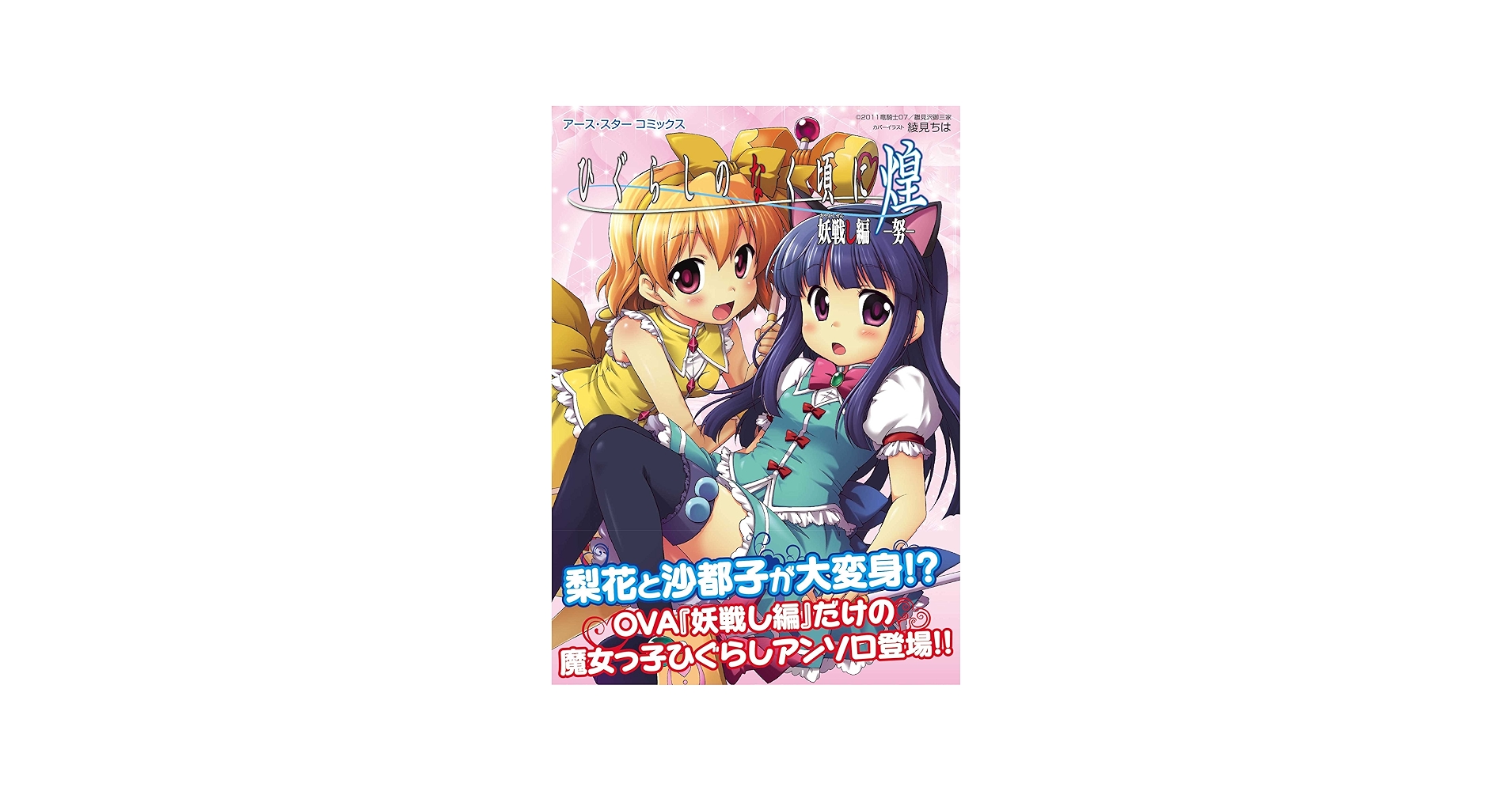 ひぐらしのなく頃に煌 妖戦し編-努- (アース・スター コミックス