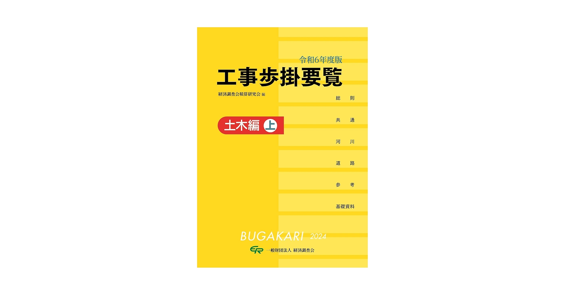 Amazon.co.jp: 令和6年度版 工事歩掛要覧(土木編上) (令和6年度版