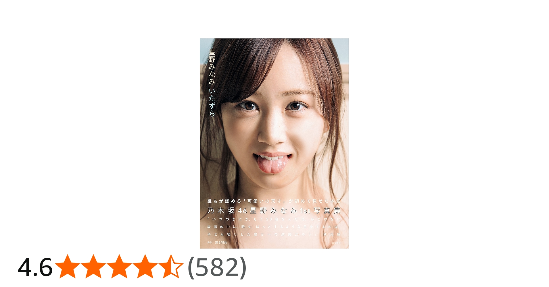 Amazon.co.jp: 乃木坂46 星野みなみ1st写真集 いたずら : 星野 みなみ