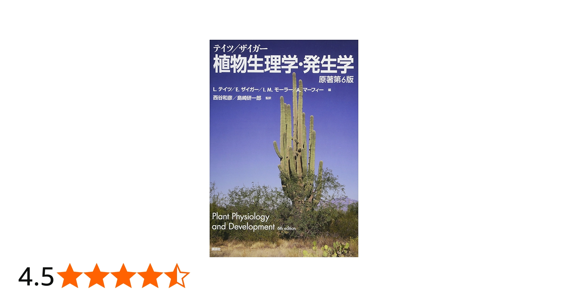 テイツ/ザイガー 植物生理学・発生学 原著第6版 (KS生命科学専門書