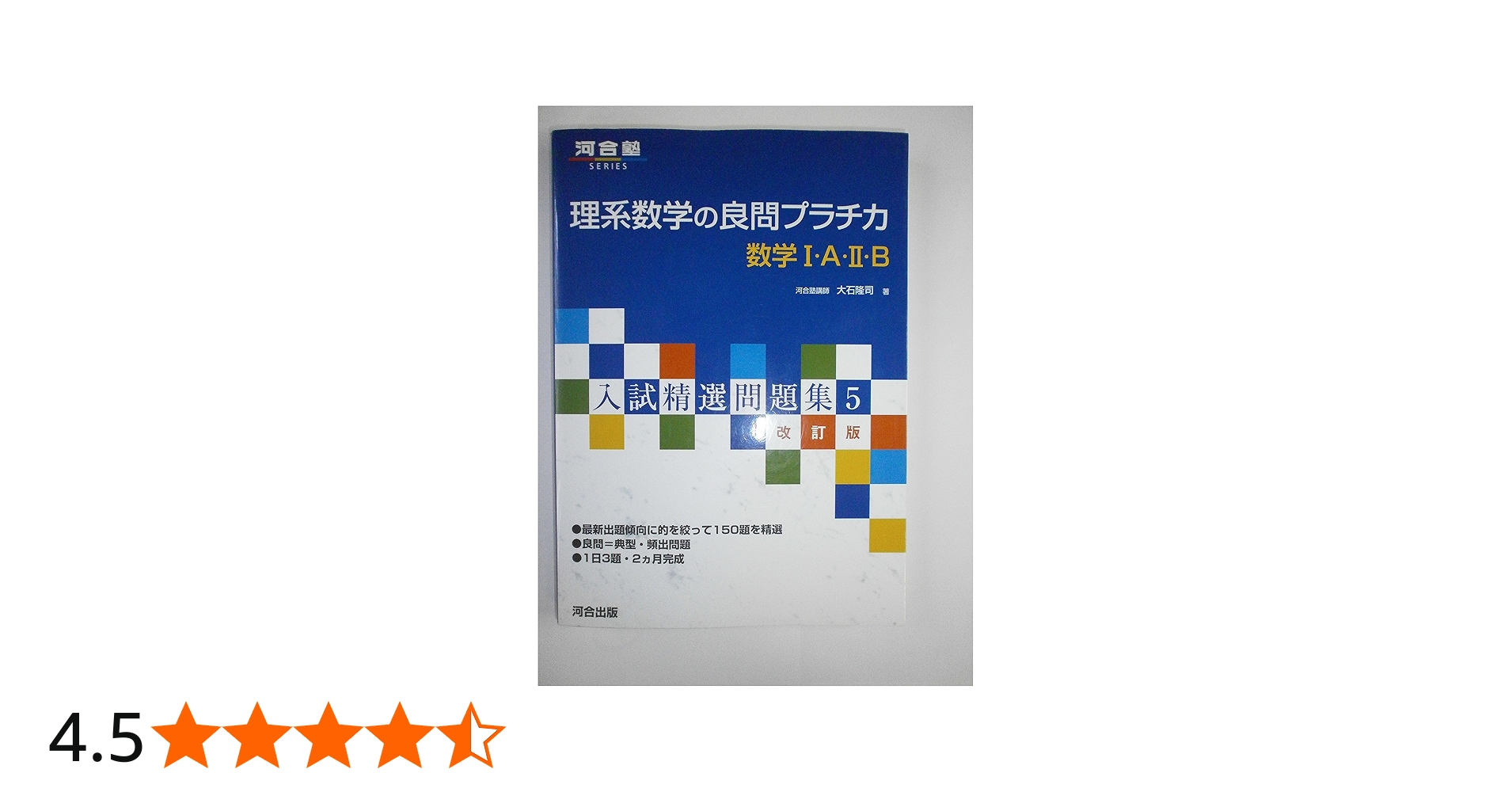 理系数学の良問プラチ力数学1・A・2・B (河合塾シリーズ 入試精選問題
