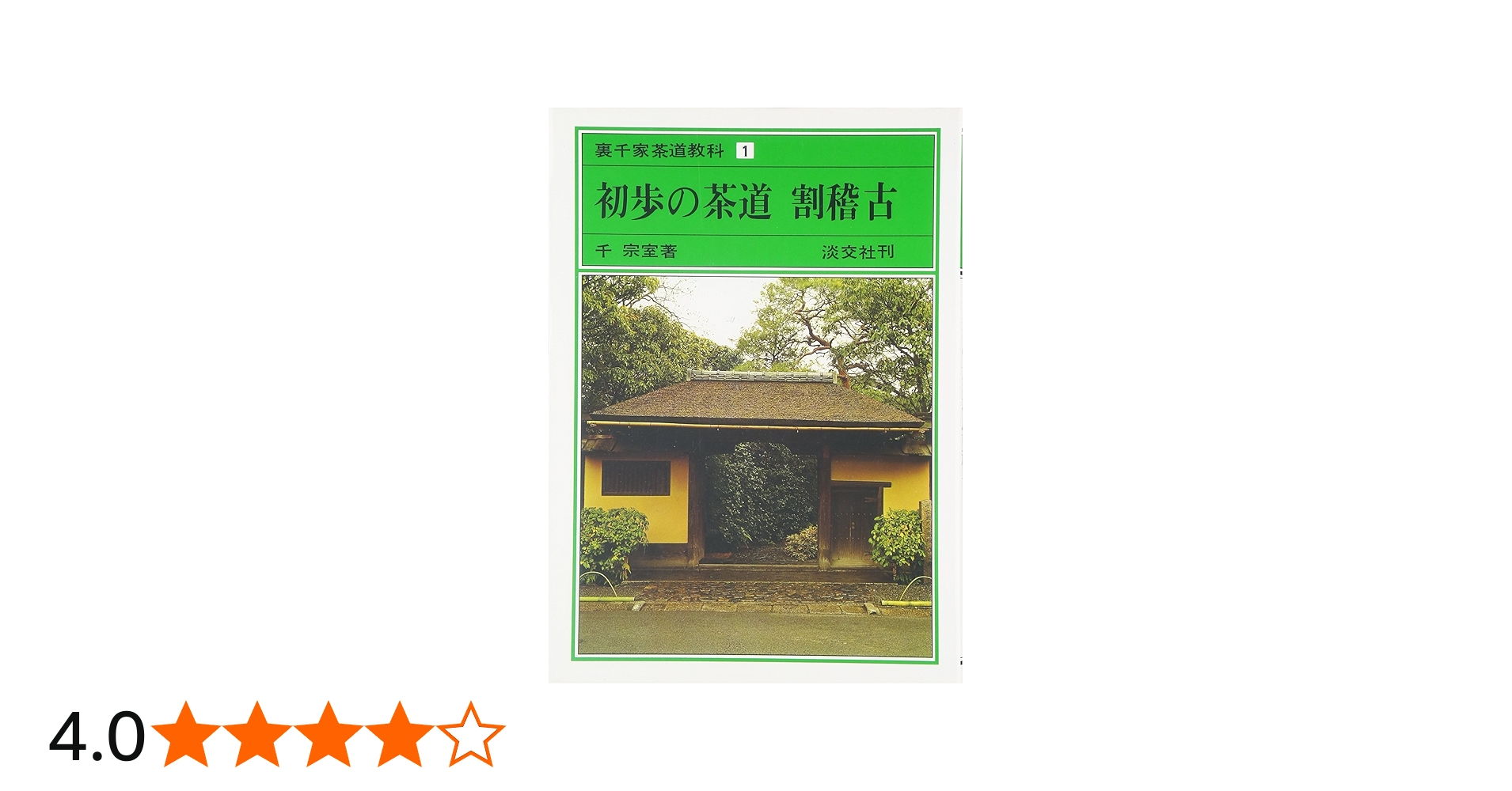 Amazon.co.jp: 初歩の茶道 割稽古 裏千家茶道教科 点前編(1) : 千 宗室: 本