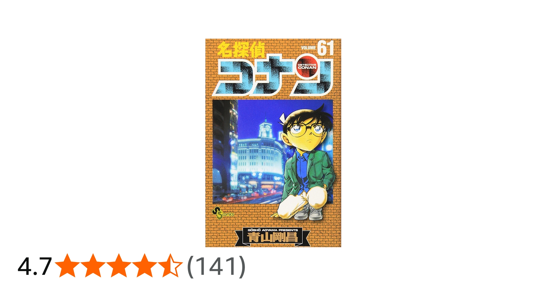 名探偵コナン 61 (少年サンデーコミックス) | 青山 剛昌 |本 | 通販