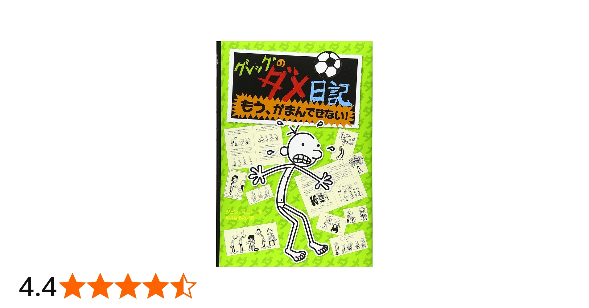 Amazon.co.jp: グレッグのダメ日記 もう、がまんできない! : ジェフ