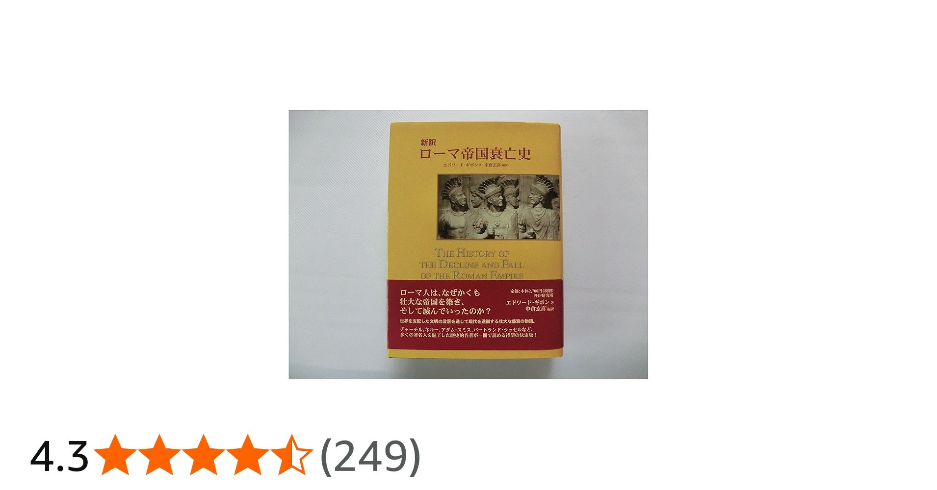 ローマ帝国衰亡史: 新訳 | エドワード ギボン, Givon,Edward, 玄喜