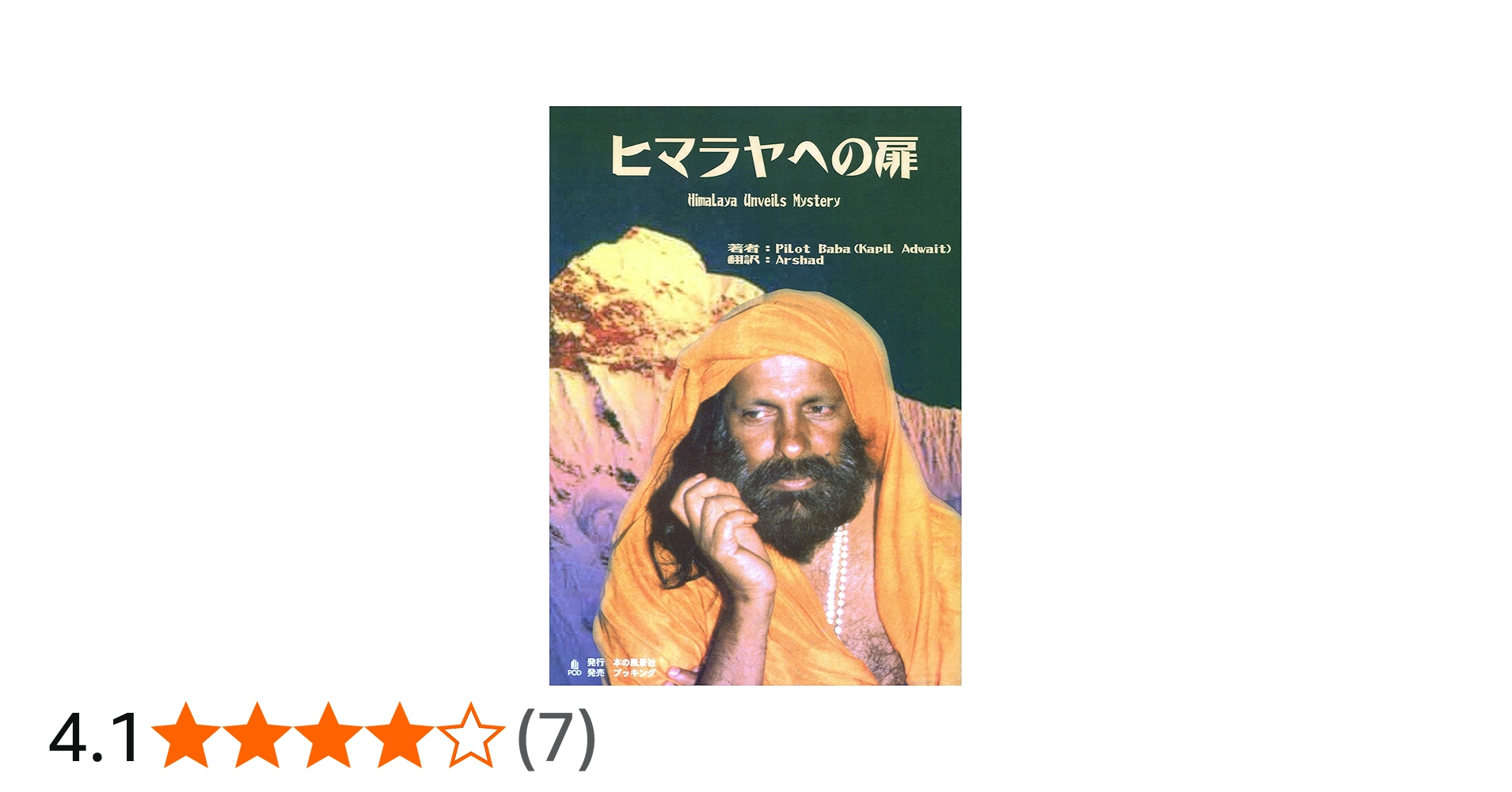 Amazon.co.jp: ヒマラヤへの扉 : ババ パイロット: 本